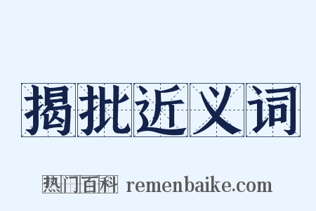 揭批近义词是什么意思的图片